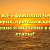 Узнайте всё о фамилии Чекренева: история, происхождение, склонение и значение в нашей статье!