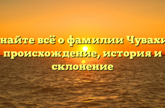 Узнайте всё о фамилии Чувахин: происхождение, история и склонение Узнайте всё о фамилии Чувахин: происхождение, история и склонение
