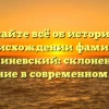 Узнайте всё об истории и происхождении фамилии Кишиневский: склонение и значение в современном мире!