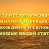 Узнайте историю и значение фамилии Кудрявцев, их происхождение и склонение с помощью нашей статьи.