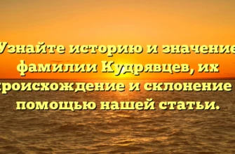Узнайте историю и значение фамилии Кудрявцев, их происхождение и склонение с помощью нашей статьи. Узнайте историю и значение фамилии Кудрявцев, их происхождение и склонение с помощью нашей статьи.