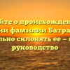 Узнайте о происхождении и значении фамилии Батрак и как правильно склонять ее — полное руководство