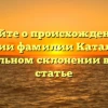 Узнайте о происхождении и значении фамилии Катальянц и правильном склонении в новой статье