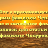 Узнайте о происхождении и истории фамилии Чепуров: значение и склонение фамилии — SEO-заголовок для статьи на тему фамилии Чепуров.