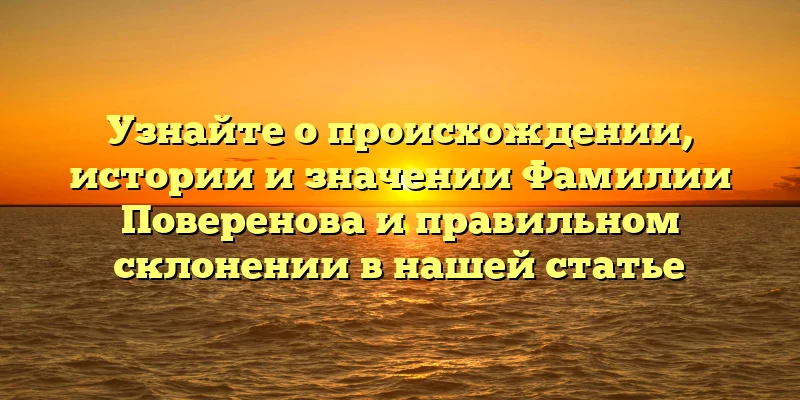Узнайте о происхождении, истории и значении Фамилии Поверенова и правильном склонении в нашей статье Узнайте о происхождении, истории и значении Фамилии Поверенова и правильном склонении в нашей статье