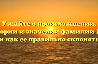 Узнайте о происхождении, истории и значении фамилии Аяд и как ее правильно склонять Узнайте о происхождении, истории и значении фамилии Аяд и как ее правильно склонять