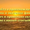 Узнайте о происхождении, истории и значении фамилии Кимович и правильно склоняйте ее с нашей статьей