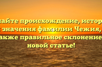 Узнайте происхождение, историю и значения фамилии Чежия, а также правильное склонение в новой статье! Узнайте происхождение, историю и значения фамилии Чежия, а также правильное склонение в новой статье!