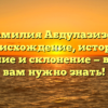 Фамилия Абдулазизов: происхождение, история, значение и склонение — все, что вам нужно знать!