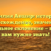 Фамилия Абшир: история и происхождение, значение и правильное склонение — всё, что вам нужно знать!