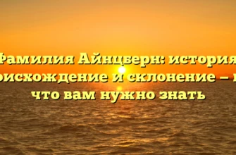 Фамилия Айнцберн: история, происхождение и склонение — все, что вам нужно знать Фамилия Айнцберн: история, происхождение и склонение — все, что вам нужно знать