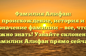 Фамилия Алифан: происхождение, история и значение фамилии — все, что нужно знать! Узнайте склонение фамилии Алифан прямо сейчас! Фамилия Алифан: происхождение, история и значение фамилии — все, что нужно знать! Узнайте склонение фамилии Алифан прямо сейчас!