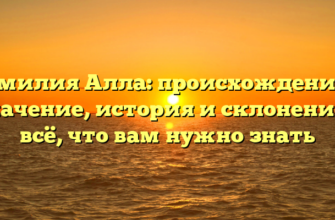 Фамилия Алла: происхождение и значение, история и склонение – всё, что вам нужно знать Фамилия Алла: происхождение и значение, история и склонение – всё, что вам нужно знать
