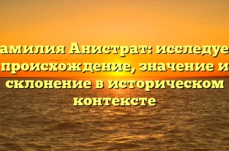 Фамилия Анистрат: исследуем происхождение, значение и склонение в историческом контексте Фамилия Анистрат: исследуем происхождение, значение и склонение в историческом контексте