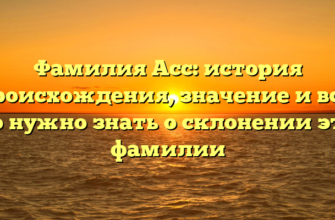 Фамилия Асс: история происхождения, значение и все, что нужно знать о склонении этой фамилии Фамилия Асс: история происхождения, значение и все, что нужно знать о склонении этой фамилии