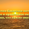 Фамилия Бабанина: история, значение и правильное склонение — все, что нужно знать!
