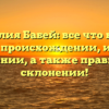 Фамилия Бабей: все что нужно знать о происхождении, истории и значении, а также правильном склонении!