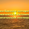 Фамилия Бабоша: исторический обзор, значения и склонение для генеалогических исследований