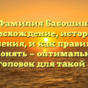 Фамилия Бабошин: происхождение, история и значения, и как правильно склонять — оптимальный SEO-заголовок для такой статьи.