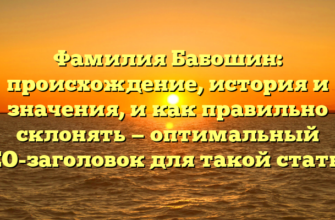 Фамилия Бабошин: происхождение, история и значения, и как правильно склонять — оптимальный SEO-заголовок для такой статьи.