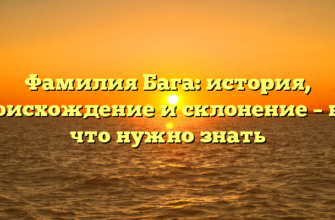 Фамилия Бага: история, происхождение и склонение – всё, что нужно знать