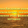 Фамилия Багдинов: исследуем происхождение, значения и склонение этой фамилии в истории