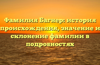 Фамилия Багнер: история происхождения, значение и склонение фамилии в подробностях