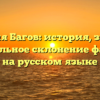 Фамилия Багов: история, значение и правильное склонение фамилии на русском языке
