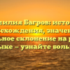 Фамилия Багров: история происхождения, значение и правильное склонение на русском языке — узнайте больше
