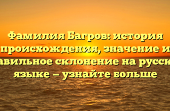 Фамилия Багров: история происхождения, значение и правильное склонение на русском языке — узнайте больше