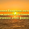 Фамилия Бадулин: история, происхождение и склонение – все о значении этой фамилии!