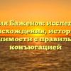 Фамилия Баженов: исследование происхождения, истории и значимости с правильной конъюгацией