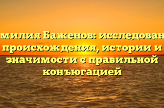 Фамилия Баженов: исследование происхождения, истории и значимости с правильной конъюгацией