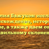 Фамилия Бажуков: исследуем происхождение, историю и значение, а также даем советы по правильному склонению