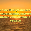 Фамилия Бажутов: история, происхождение, значения и правильное склонение в одной статье