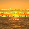 Фамилия Базаль: история происхождения, значение и правильное склонение имени в статье
