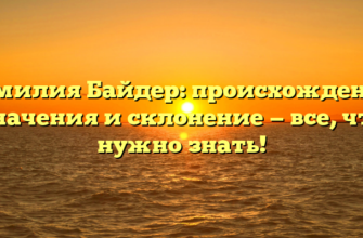 Фамилия Байдер: происхождение, значения и склонение — все, что нужно знать!