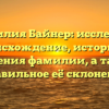 Фамилия Байнер: исследуем происхождение, историю и значения фамилии, а также правильное её склонение