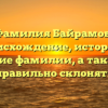 Фамилия Байрамов: происхождение, история и значение фамилии, а также как правильно склонять