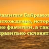 Фамилия Байрамов: происхождение, история и значение фамилии, а также как правильно склонять