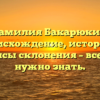 Фамилия Бакарюкин: происхождение, история и нюансы склонения – все, что нужно знать.