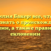 Фамилия Бакер: все, что вам нужно знать о происхождении и значении, а также правильном склонении