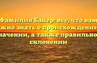 Фамилия Бакер: все, что вам нужно знать о происхождении и значении, а также правильном склонении