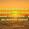 Фамилия Баландина: история происхождения и значения, правильное склонение — всё, что вы хотели знать!