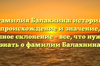 Фамилия Балахнина: история, происхождение и значение, полное склонение – все, что нужно знать о фамилии Балахнина