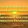 Фамилия Балдахин: история происхождения, значение и правила склонения — SEO-заголовок для статьи о фамилии Балдахин.