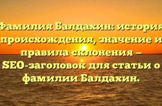 Фамилия Балдахин: история происхождения, значение и правила склонения — SEO-заголовок для статьи о фамилии Балдахин.
