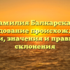 Фамилия Балкарская: исследование происхождения, истории, значения и правильного склонения