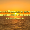 Фамилия Балыков: история, происхождение и своеобразие склонения.