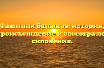 Фамилия Балыков: история, происхождение и своеобразие склонения.